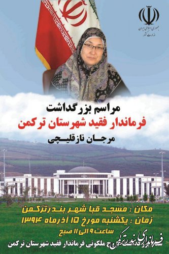 مراسم بزرگداشت فرماندار فقید شهرستان ترکمن