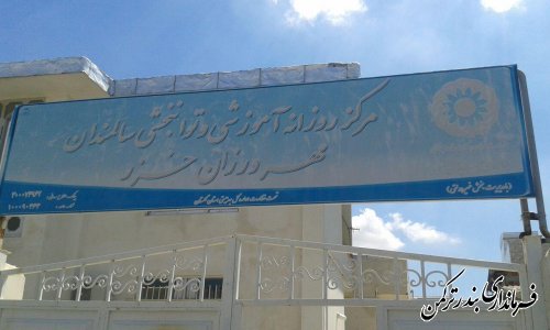 بازدید فرماندار از مرکز آموزش و توانبخشی سالمندان مهرورزان خزر شهرستان ترکمن