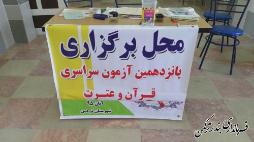 برگزاری پانزدهمین دوره آزمون سراسری قرآن وعترت در شهرستان ترکمن