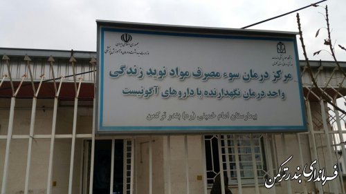 بازدید فرماندار از مراکز ترک اعتیاد شهرستان ترکمن