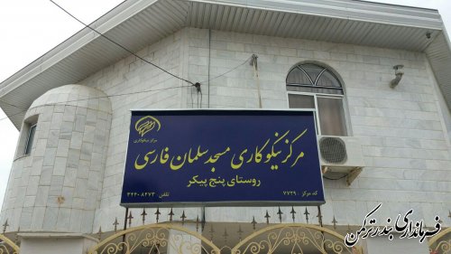 افتتاح سی و دومین مرکز نیکوکاری استان گلستان در روستای پنج پیکر شهرستان ترکمن 