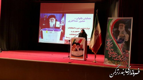 همایش "بانوان، حضور حداکثری" در شهرستان ترکمن برگزار شد