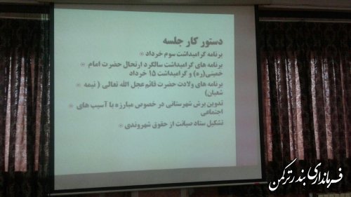 برگزاری اولین جلسه کارگروه تخصصی اجتماعی و فرهنگی شهرستان ترکمن