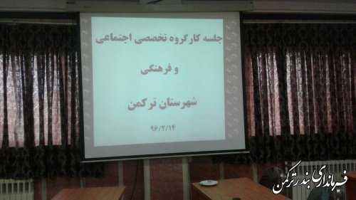 برگزاری اولین جلسه کارگروه تخصصی اجتماعی و فرهنگی شهرستان ترکمن