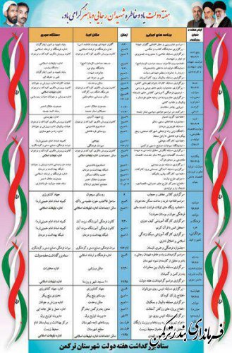 جدول برنامه های گرامیداشت هفته دولت شهرستان ترکمن در سال 96