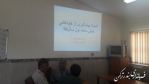 دومین جلسه کمیته پیشگیری از خودکشی سال 96 شهرستان ترکمن تشکیل شد