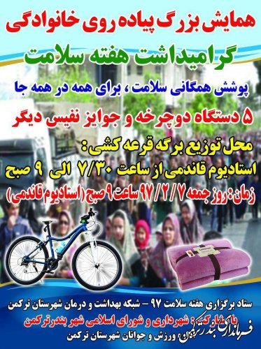 همایش بزرگ پیاده روی خانوادگی گرامیداشت هفته سلامت در شهرستان ترکمن