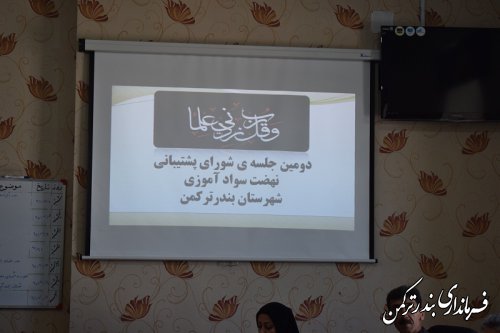 دومین جلسه شورای پشتیبانی نهضت سوادآموزی شهرستان ترکمن برگزار شد