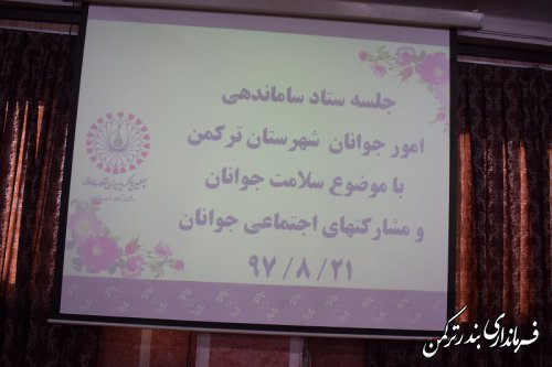 جلسه کارگروه ساماندهی امور جوانان شهرستان ترکمن برگزار شد