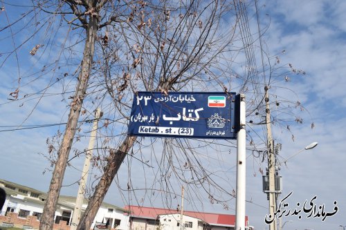 رونمایی از تابلوی خیابان کتاب (یار مهربان) در شهرستان ترکمن