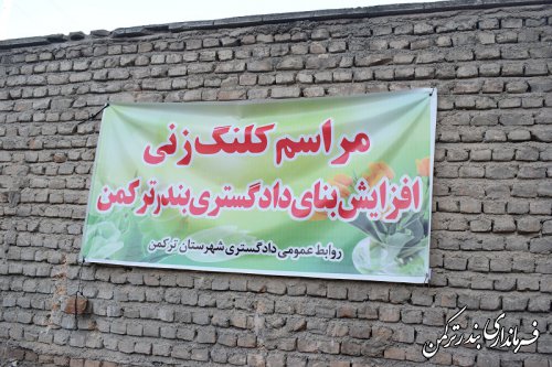 کلنگ زنی افزایش بنای دادگستری شهرستان ترکمن