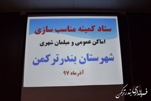جلسه ستاد کمیته مناسب سازی اماکن عمومی و مبلمان شهری شهرستان ترکمن برگزار شد