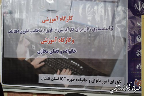 کارگاه آموزشی توانمندسازی زنان برای کارآفرینی از طریق ارتباطات و فناوری اطلاعات و خانواده و فضای مجازی در شهرستان ترکمن