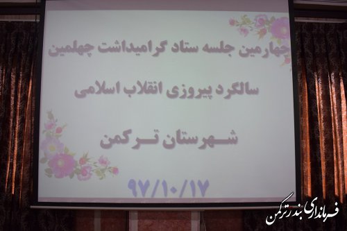 چهارمین جلسه ستاد گرامیداشت چهلمین سالگرد پیروزی انقلاب اسلامی در شهرستان ترکمن برگزار شد 