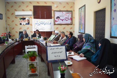 اولین جلسه شورای آموزش و پرورش شهرستان ترکمن در سال 98 برگزار شد