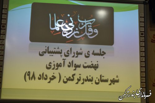 اولین جلسه شورای پشتیبانی سوادآموزی شهرستان ترکمن در سال 98 برگزار شد