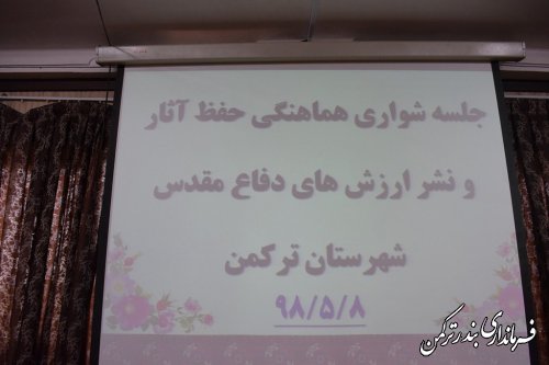 جلسه شورای هماهنگی حفظ آثار و نشر ارزشهای دفاع مقدس شهرستان ترکمن برگزار شد
