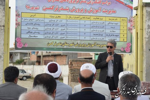 مراسم کلنگ زنی متمرکز پروژه های مدارس آموزش وپرورش شهرستان ترکمن