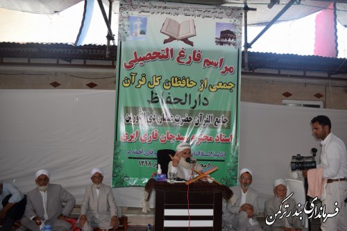 مراسم فارغ التحصیلی جمعی از حافظان کل قرآن در روستای اورکت حاجی برگزار شد