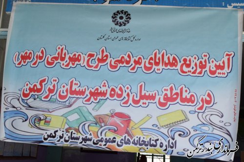 آئین توزیع هدایای مردمی طرح "مهربانی در مهر" در مناطق سیل زده شهرستان ترکمن برگزار شد