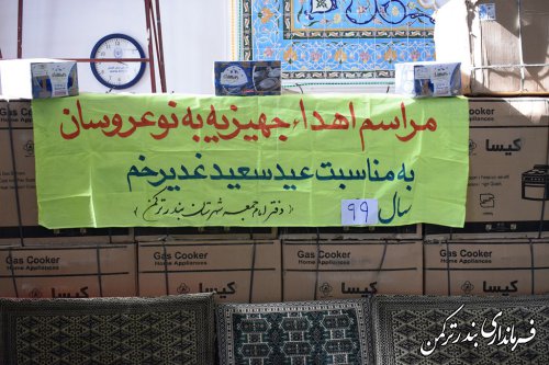 مراسم اهدای جهیزیه به نوعروسان شهرستان ترکمن به مناسبت عید غدیرخم