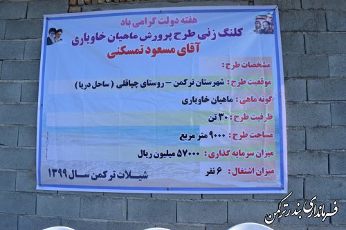 کلنگ زنی و آغاز عملیات اجرایی طرح پرورش ماهیان خاویاری در شهرستان ترکمن