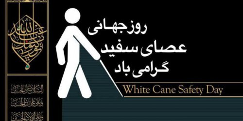 روز جهانی عصای سفید گرامی باد