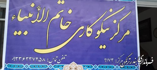 افتتاح سه مرکز نیکوکاری در شهرستان ترکمن