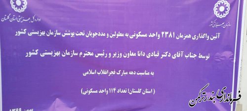 33 واحد مسکونی به معلولین و مددجویان تحت پوشش بهزیستی شهرستان ترکمن واگذار شد