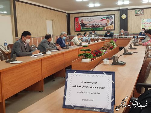  اولین جلسه شورای آموزش و پرورش شهرستان ترکمن در سال1400