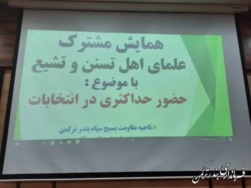 نشست مشترک علمای اهل تسنن و تشیع  شهرستان ترکمن