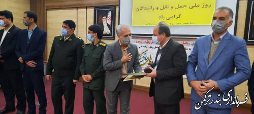 مراسم تجلیل از رانندگان و فعالان عرصه حمل و نقل شهرستان ترکمن