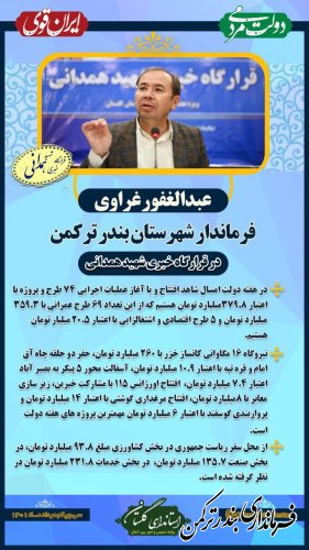 گزارش هفته دولت فرماندار شهرستان ترکمن در قرارگاه خبری شهید همدانی استان