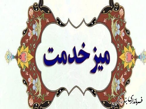 حضور استاندار گلستان در میز خدمت بندرترکمن