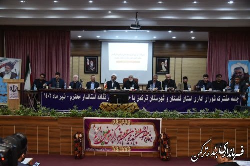 جلسه مشترک شورای اداری استان و شهرستان ترکمن برگزار شد