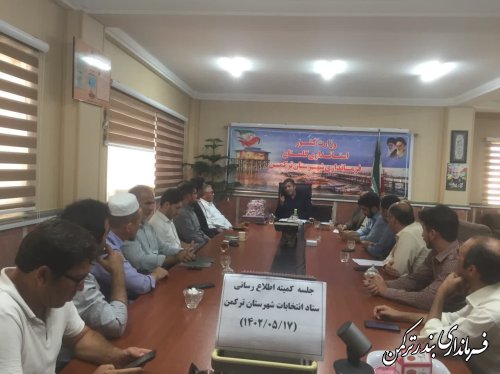اولین جلسه کمیته اطلاع رسانی ستاد انتخابات شهرستان  تشکیل شد