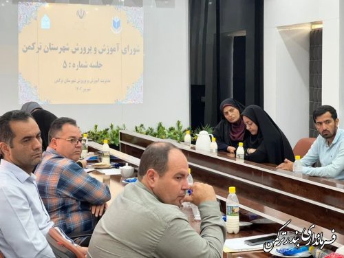 پنجمین جلسه شورای آموزش و پرورش شهرستان ترکمن برگزار شد 