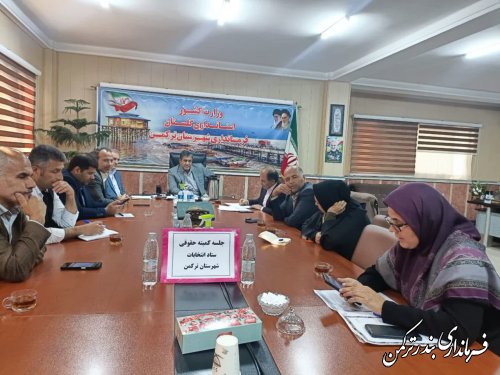  جلسه کمیته حقوقی ستاد انتخابات شهرستان ترکمن برگزار شد