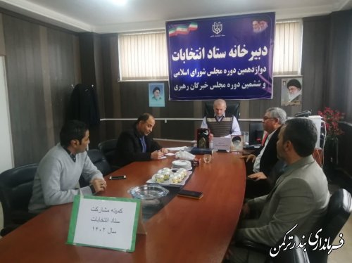جلسه هماهنگی و برنامه ریزی حضور حداکثری در انتخابات شهرستان ترکمن