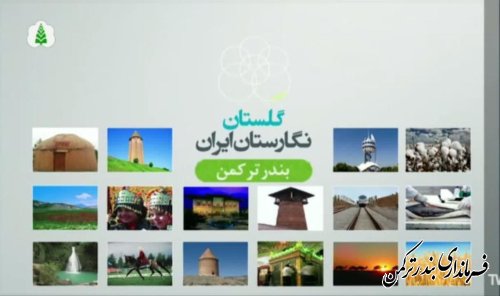 حضور بخشدار مرکزی بندرترکمن در برنامه زنده تلویزیونی مرکز گلستان