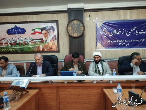 نشست تبیینی با موضوع انتخابات و مشارکت حداکثری در شهرستان ترکمن